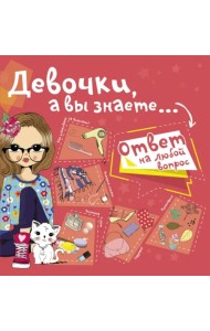 Девочки, а вы знаете...