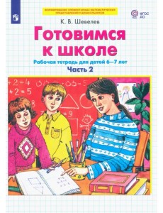 Готовимся к школе. Рабочая тетрадь для детей 6-7 лет. В 2-х частях. Часть 2. ФГОС ДО Готовимся к школе. Рабочая тетрадь для детей 6-7 лет. В 2-х частях. Часть 2. ФГОС ДО