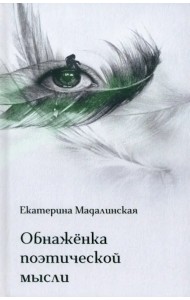 Обнажёнка поэтической мысли