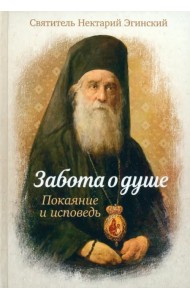 Забота о душе. Покаяние и исповедь