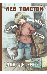 Рассказы, сказки, басни для детей