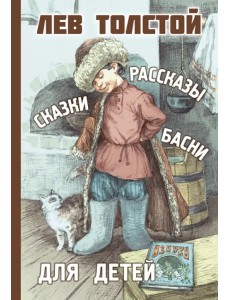 Рассказы, сказки, басни для детей