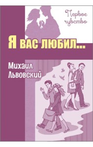 Я вас любил...