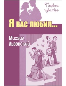 Я вас любил... Я вас любил...