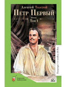 Петр Первый. Том 1