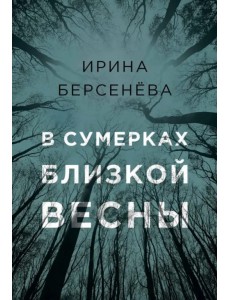 В сумерках близкой весны