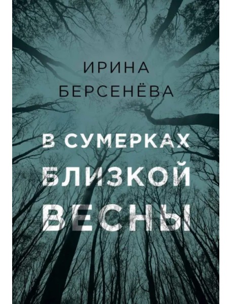 В сумерках близкой весны