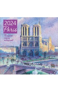Париж - город искусств. Календарь настенный на 2024 год, 300х300 мм
