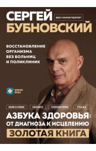 Азбука здоровья. От диагноза к исцелению. Восстановление организма без больниц и поликлиник