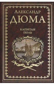 Капитан Поль