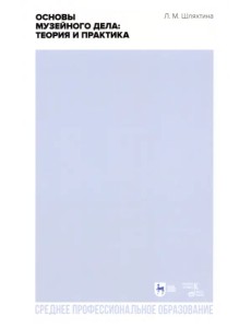 Основы музейного дела. Теория и практика. Учебное пособие