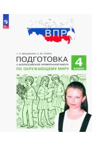 ВПР Окружающий мир. 4 класс. Подготовка. ФГОС