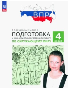 ВПР Окружающий мир. 4 класс. Подготовка. ФГОС ВПР Окружающий мир. 4 класс. Подготовка. ФГОС