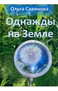 Однажды на Земле