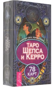 Таро Шепса и Керро. 78 карт