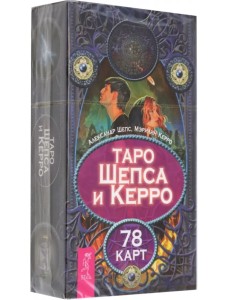 Таро Шепса и Керро. 78 карт Таро Шепса и Керро. 78 карт