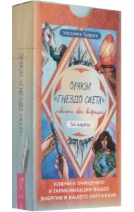Оракул Гнездо света. Повысьте свои вибрации. 54 карты