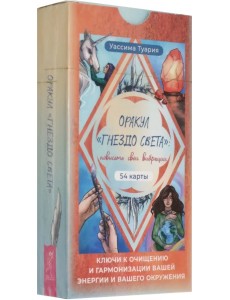 Оракул Гнездо света. Повысьте свои вибрации. 54 карты Оракул Гнездо света. Повысьте свои вибрации. 54 карты