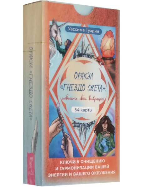 Оракул Гнездо света. Повысьте свои вибрации. 54 карты