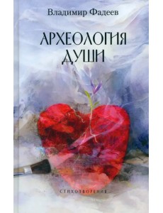 Археология души Археология души