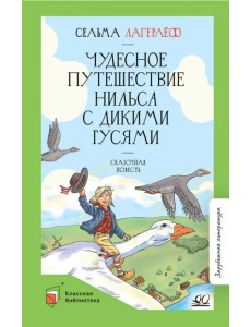 Чудесное путешествие Нильса с дикими гусями