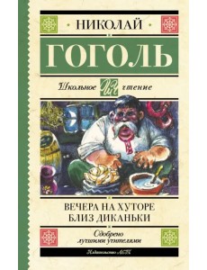 Вечера на хуторе близ Диканьки