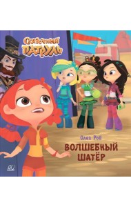 Волшебный шатёр