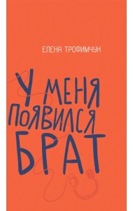 У меня появился брат