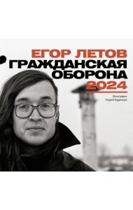 Егор Летов. Гражданская Оборона. Календарь на 2024 год