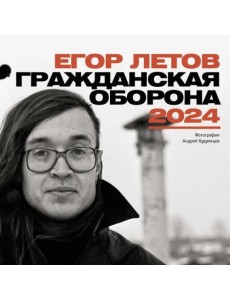Егор Летов. Гражданская Оборона. Календарь на 2024 год Егор Летов. Гражданская Оборона. Календарь на 2024 год