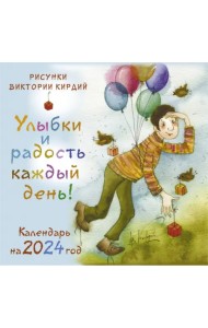 Улыбки и радость каждый день! Календарь на 2024 год