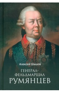 Генерал-фельдмаршал Румянцев
