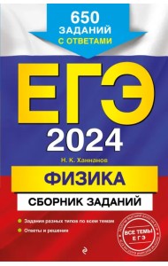 ЕГЭ-2024. Физика. Сборник заданий. 650 заданий с ответами