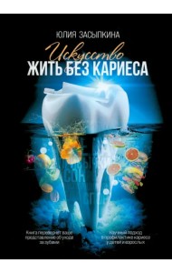 Искусство жить без кариеса