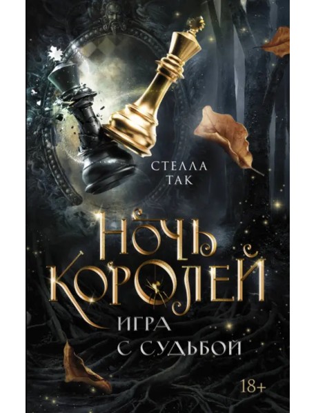 Ночь Королей. Игра с судьбой