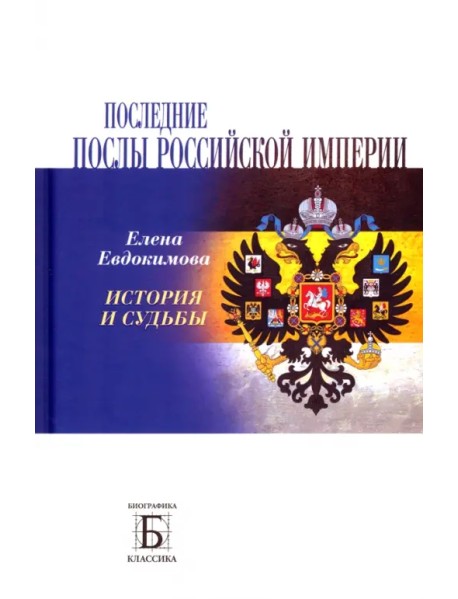 Последние послы Российской империи. История и судьбы