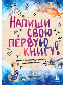 Напиши свою первую книгу! Блокнот с заданиями для развития писательского таланта