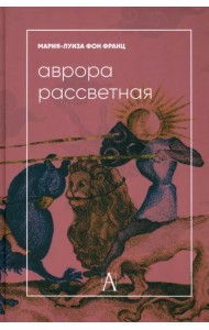 Аврора рассветная. Алхимический трактат о проблеме противоположностей с комментариями