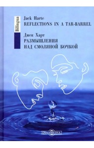 Размышления над смоляной бочкой