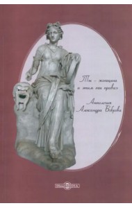 Ты – женщина и этим ты права