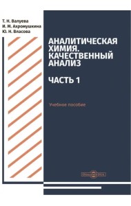 Аналитическая химия. Качественный анализ. Часть 1. Учебное пособие