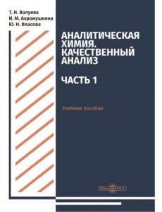 Аналитическая химия. Качественный анализ. Часть 1. Учебное пособие Аналитическая химия. Качественный анализ. Часть 1. Учебное пособие