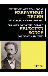 Избранные песни. Для голоса и фортепиано. Ноты