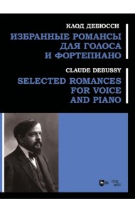 Избранные романсы для голоса и фортепиано. Ноты
