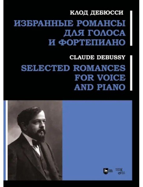 Избранные романсы для голоса и фортепиано. Ноты