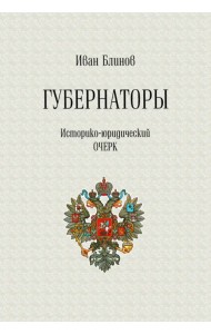 Губернаторы. Историко-юридический очерк