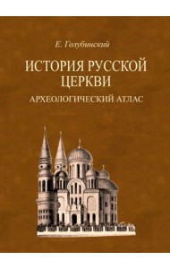 История Русской Церкви. Археологический атлас ко второй половине 1 тома