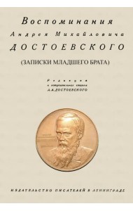 Воспоминания Андрея Михайловича Достоевского. Записки младшего брата