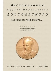 Воспоминания Андрея Михайловича Достоевского. Записки младшего брата Воспоминания Андрея Михайловича Достоевского. Записки младшего брата