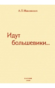 Идут большевики. Воспоминания